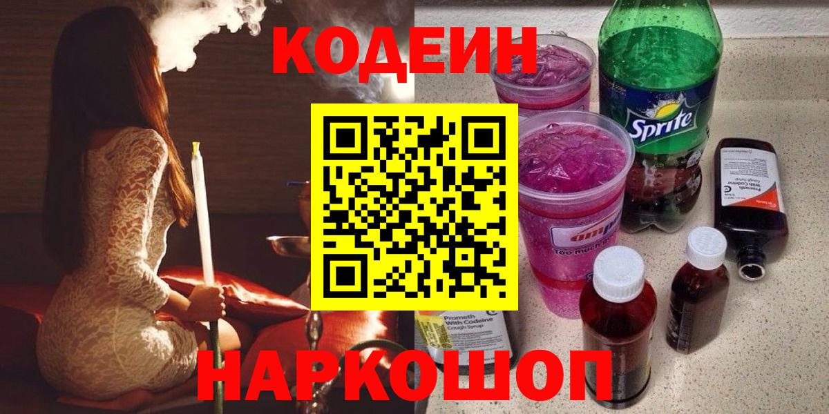 Кодеин напиток Lean (лин)  Вход с VPN  Кодеиновый сироп Lean Purple Drank  Новоуральск 